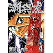 潮與虎 完全版(04) (電子書)