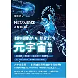 元宇宙革命，科技驅動的AI新紀元：遊戲產業×數位經濟×金融支付×智慧駕駛……深入探索虛擬世界，掌握數位時代新趨勢! (電子書)