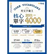 英文字彙王：核心單字2001-4000 Levels 3 & 4 (電子書)