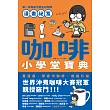 咖啡小學堂寶典 (電子書)