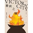 勝利之城：布克獎小說《午夜之子》，《魔鬼詩篇》作者最新長篇小說 (電子書)