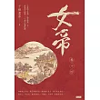 女帝卷十四（最終章） (電子書)