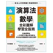 「演算法×數學」全彩圖解學習全指南：從基礎開始，一次學會24種必學演算法與背後的關鍵數學知識及應用 (電子書)