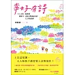 幸好有詩：大人小孩一起激發想像力、表達力與創意力的12堂寫詩課 (電子書)