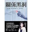 關係黑洞：「不安全感」如何宰制我們的人生，如何突圍?(2024暢銷經典版) (電子書)