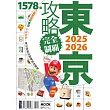 東京攻略完全制霸2025~2026 (電子書)