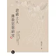 證嚴上人佛教思想研究 (電子書)