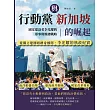 行動黨與新加坡的崛起，國家建設者李光耀的軍事與媒體戰略：南洋動盪局勢×臺海兩岸關係×國家改革發展……從獨立建國到躋身國際，李光耀的執政紀實 (電子書)
