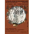 走進中世紀的世界：一本寫給過去、現在、未來旅人的歷史指南 (電子書)