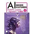 聰明提問AI的技巧與實例：ChatGPT、Copilot、AgentGPT、AI繪圖，一次滿足 (電子書)