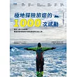 極地探險旅遊的1000次感動 (電子書)