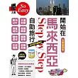 開始在馬來西亞自助旅行（全新第四版） (電子書)