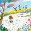 我會曉（台文繪本，附朗讀音檔、台語羅馬字） (電子書)