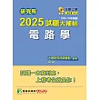 研究所2025試題大補帖【電路學】(109~113年試題)[適用臺大、台聯大系統、中正、中山、成大、北科大研究所考試] (電子書)