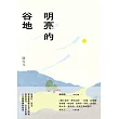 明亮的谷地 (電子書)