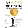 陪著ADHD的孩子一起成長：寫給過動兒父母的心理指南 (電子書)