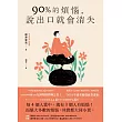 90%的煩惱，說出口就會消失 (電子書)