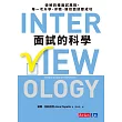 面試的科學：破解四種面試風格，每一次升學、求職、績效面談都成功 (電子書)