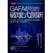 GAFA都怕的破壞式創新 (電子書)