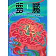 夢魘I (電子書)