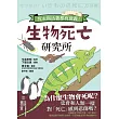 生物死亡研究所：死去與活著都有意義！ (電子書)