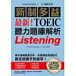 最新！新制多益TOEIC聽力題庫解析：最新收錄精準 10 回模擬試題！每月進場實測分析、完整傳授答題技巧，黃金證書手到擒來！（附音檔） (電子書)