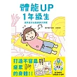 體能UP1年級生:高木直子元氣滿滿大作戰 (電子書)