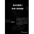 誰在吃健保？你所不知的祕密 (電子書)