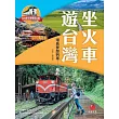 坐火車遊台灣：環島夢想列車 啟航 (電子書)