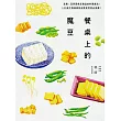 餐桌上的魔豆：豆類、豆芽菜與豆製品的料理魔法，100道不敗經典和創意家常菜必收藏！ (電子書)