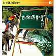 自然課沒教的事1：動物總動員 (電子書)