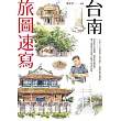 台南旅圖速寫 (電子書)