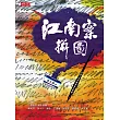 江南案拼圖：改變中華民國國運的關鍵 (電子書)