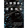 人類情感的億萬投射 (電子書)