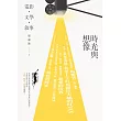 時光與想像：電影．文學．敘事 (電子書)