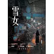 雪女 (電子書)