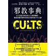 邪教事典：史上最惡名昭彰的九大邪教團體，揭露惡魔領袖與狂熱信徒的致命共生之謎 (電子書)