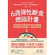 6週彈性斷食燃脂計畫：哈佛醫學飲食專家教你改善代謝問題，讓身體優先燃燒脂肪，達成最佳狀態 (電子書)