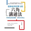 發揮最佳影響力的六角溝通法：掌握對話底層邏輯，實現共同利益 (電子書)