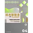 經典聯聯看【第四輯】：50種跨時代經典名家導讀 (電子書)