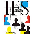 IFS自我療癒法：呵護內在小孩的整合之旅 (電子書)