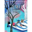 告別日 (電子書)