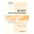 數字宣導：新媒體時代的中國與全球智庫 (電子書)