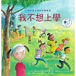 我不想上學：陪伴孩子面對校園霸凌 (電子書)