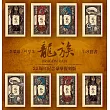 龍族1-8套書（二十五周年紀念豪華復刻版） (電子書)