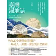 臺灣濕地誌——從東亞文明到臺灣與周遭島嶼的濕地變遷、人群流動與物種演替史卷 (電子書)