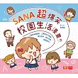 SANA超爆笑校園生活漫畫 (電子書)