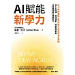 AI賦能新學力：可汗學院創辦人帶你進入未來學習全展開，個人化配速、協作探索、厚植思辨素養，培養被需要的關鍵能力 (電子書)