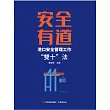 安全有道——港口安全管理工作“雙十”法 (電子書)