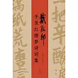 戴敦邦手錄紅樓夢詩詞集 (電子書)